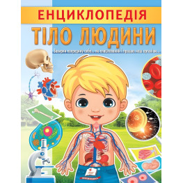 Цікава енциклопедія «Тіло людини» Книга для дітей (9789664668221)