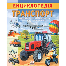 Цікава енциклопедія «Транспорт» Книга для дітей (9789664668160)
