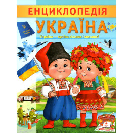 Интересная энциклопедия «Украина» Книга для детей (9789664668245)
