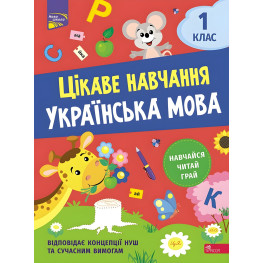 Интересное обучение. Украинский язык. 1 класс
