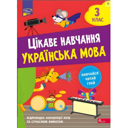 Цікаве навчання. Українська мова. 3 клас
