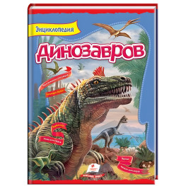 Цікавий світ Енциклопедія «Динозаври» - Пізнавальна книга для дітей (рос) (9789669134974)