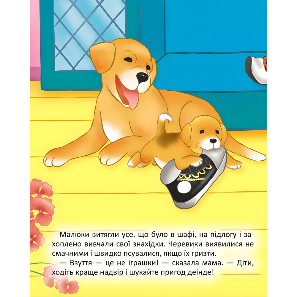 Цуценятко шукає пригоди Цуценятко шукає пригоди