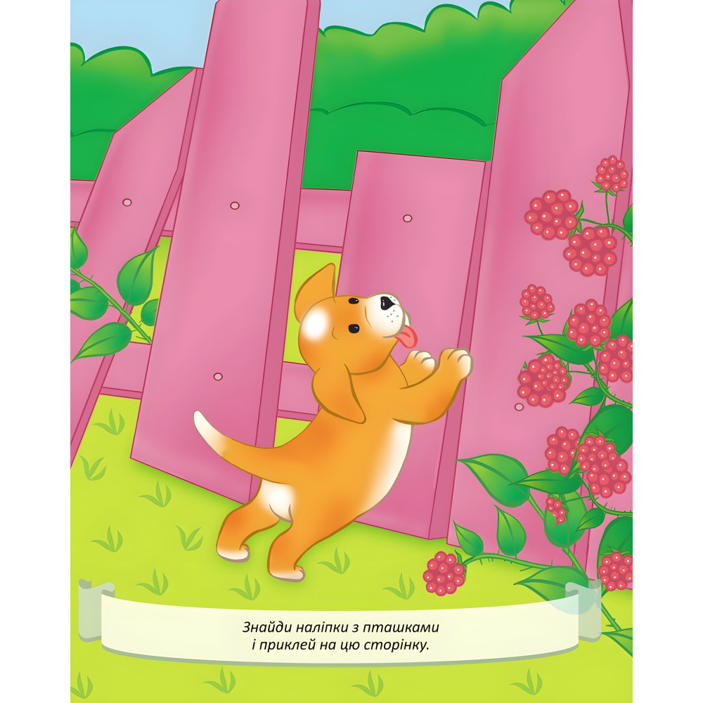 Цуценятко шукає пригоди Цуценятко шукає пригоди