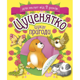 Цуценятко шукає пригоди