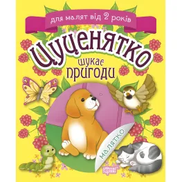 Щенок ищет приключения