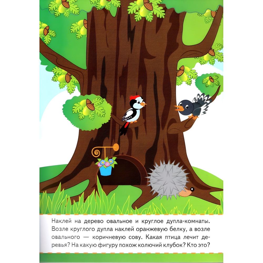 Цвета и фигуры малышам,"Кольори і фігури малюкам" (2 листи з наклейками) Цвета и фигуры малышам,"Кольори і фігури малюкам" (2 листи з наклейками)