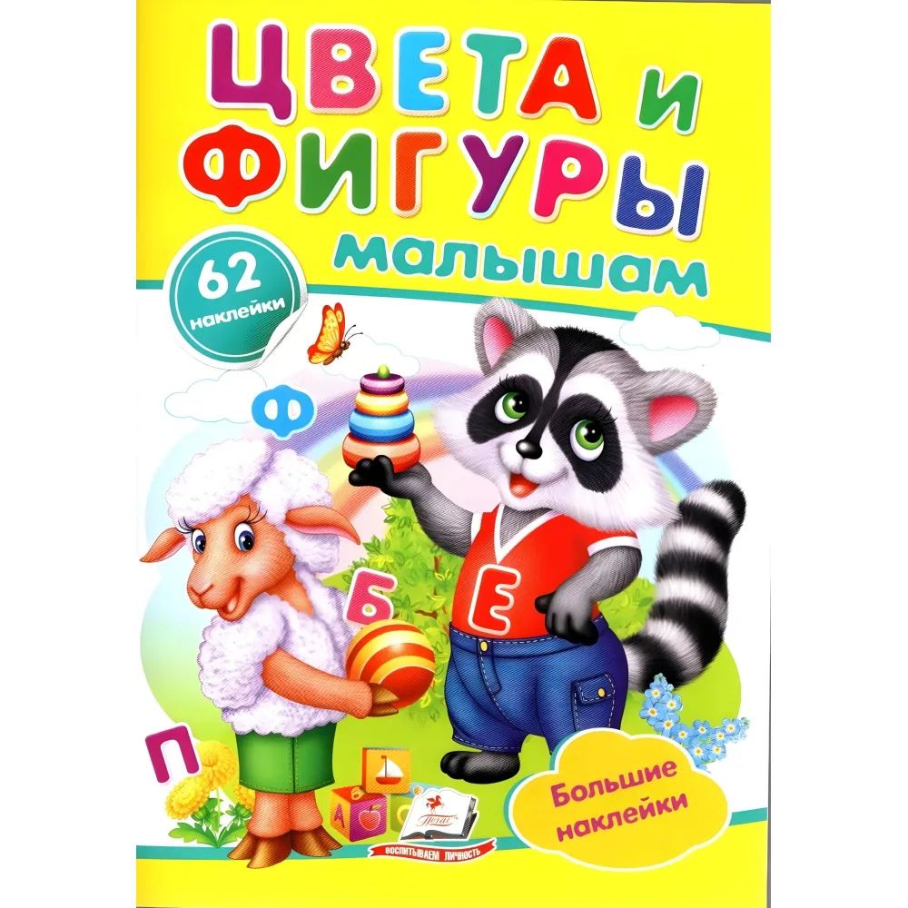 Цвета и фигуры малышам,"Цвета и фигуры малышам" (2 листа с наклейками)