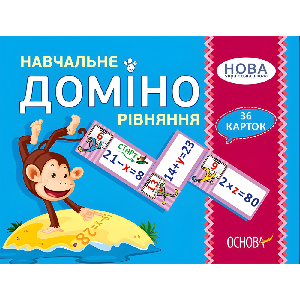 Дидактичні матеріали. Навчальне ДОМІНО. Рівняння. НУД046 Дидактичні матеріали. Навчальне ДОМІНО. Рівняння. НУД046