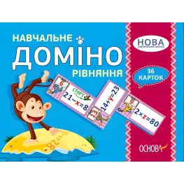 Дидактические материалы. Учебное ДОМИНО. Уравнение. СНИД046