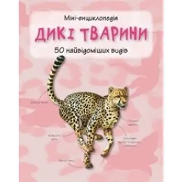 Дикие животные. Мини-энциклопедия