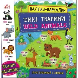 Дикие животные. Wild Animals