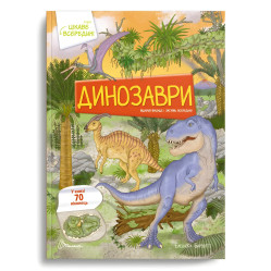 Динозаври.70 віконець
