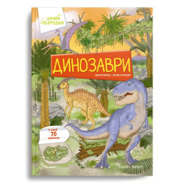 Динозавры.70 окошек