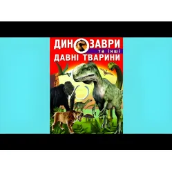Динозавры и другие древние животные Динозавры и другие древние животные