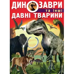 Динозавры и другие древние животные