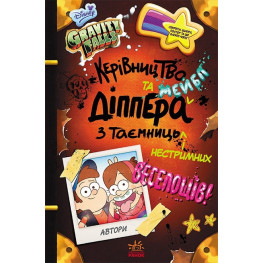 Дисней. Ґравіті Фолз. Керівництво Діппера і Мейбл з таємниць і нестримних веселощів