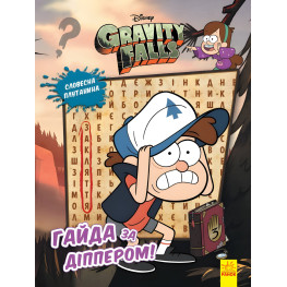 Дисней. Гравити Фолз. Загадочные приключения. Айда за Диппером