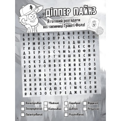 Дисней. Ґравіті Фолз. Загадкові пригоди. Хижка Чудес