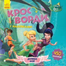 Дисней. Кроссворды с наклейками. Феи
