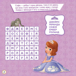 Дисней. Кроссворды с наклейками. София Прекрасная Дисней. Кроссворды с наклейками. София Прекрасная