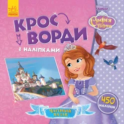 Дисней. Кроссворды с наклейками. София Прекрасная