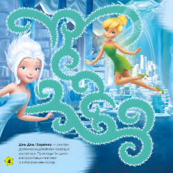 Дисней. Лабіринти з наліпками. Феї Дисней. Лабіринти з наліпками. Феї