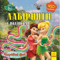 Дисней. Лабиринты с наклейками. Феи
