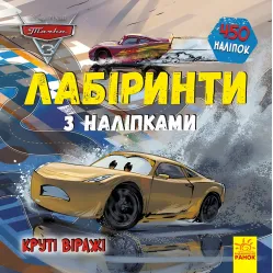 Дисней. Лабиринты с наклейками. Тачки-3 Дисней. Лабиринты с наклейками. Тачки-3
