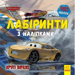 Дисней. Лабиринты с наклейками. Тачки-3