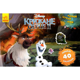 Дисней. Малюй, шукай, клей. Крижане серце 2. Олаф і Свен