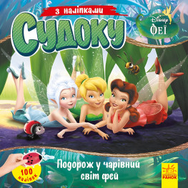 Дисней. Судоку с наклейками. Путешествие в волшебный мир фей