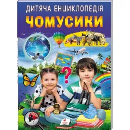 Детская энциклопедия. Почемусики (9786178357870)
