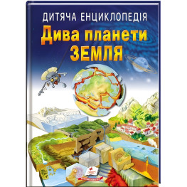 Детская энциклопедия Чудеса планеты Земля (9789664663202)