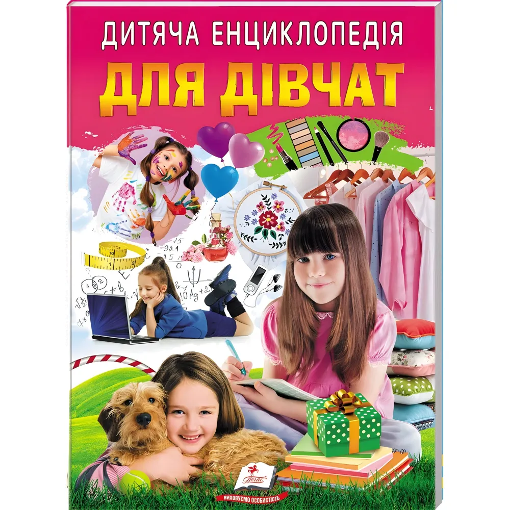 Детская энциклопедия. Для девочек (9786178357863) Детская энциклопедия. Для девочек (9786178357863)