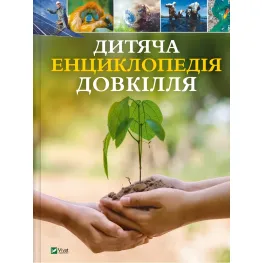 Дитяча енциклопедія довкілля - Гелен Дваєр (9786171704831)