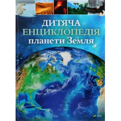 Детская энциклопедия планеты Земля