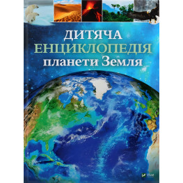 Детская энциклопедия планеты Земля