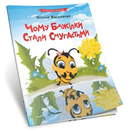 Детская книга «Почему пчелки стали полосатыми» Читаем по слогам - Виктор Васильчук (9789669892577)