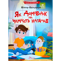 Дитяча книга «Як домовичок про чемність нагадав» Читаємо по складах - Віктор Васильчук (9789669892560)