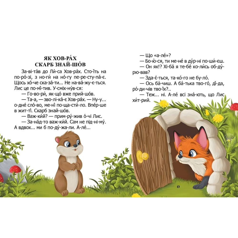 Детская книга «Как суслик сокровище нашло» Читаем по слогам - Николай Возиянов (9789669892591) Детская книга «Как суслик сокровище нашло» Читаем по слогам - Николай Возиянов (9789669892591)