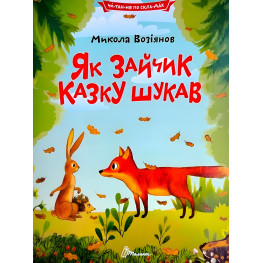 Дитяча книга «Як зайчик казку шукав» Читаємо по складах - Микола Возіянов (9789669892584)
