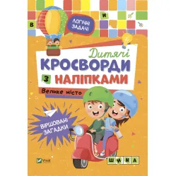Детские кроссворды с наклейками. Большой город