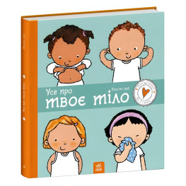 Дітям про інтимне : Усе про твоє тіло