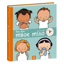 Детям об интимном: Все о твое тело