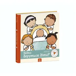 Детям об интимном. Откуда берутся дети?