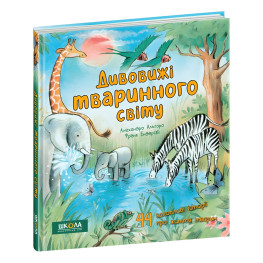 Удивительные животного мира