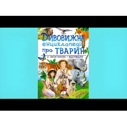 Дивовижна енциклопедія про тварин у запитаннях і відповідях