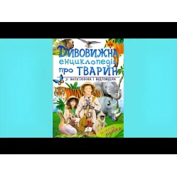 Удивительная энциклопедия о животных в вопросах и ответах