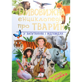 Дивовижна енциклопедія про тварин у запитаннях і відповідях